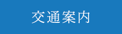 交通案内