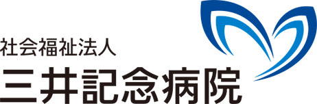 社会福祉法人 三井記念病院