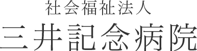 社会福祉法人 三井記念病院