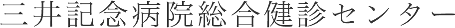 三井記念病院総合健診センター