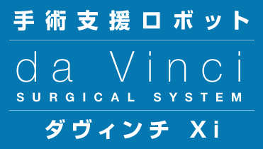 手術支援ロボット ダヴィンチ Xi