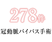 冠動脈バイパス手術