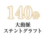 大動脈ステントグラフト