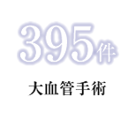 大血管手術