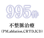 不整脈治療(PM,ablation,CRTD,ICD)