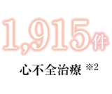 心不全治療