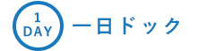 一日ドック