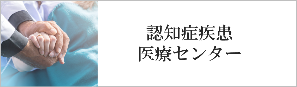 認知症疾患医療センター