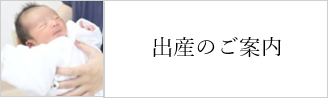 出産のご案内