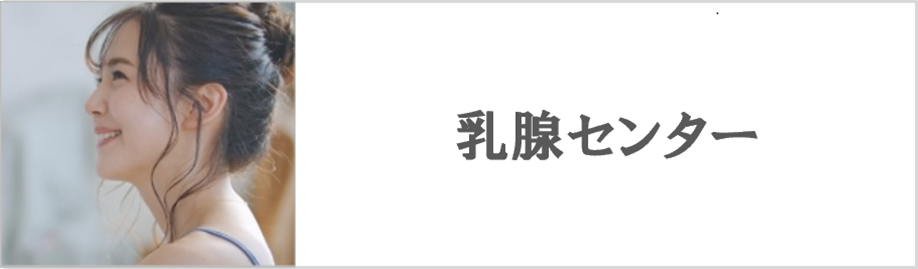 乳腺センター