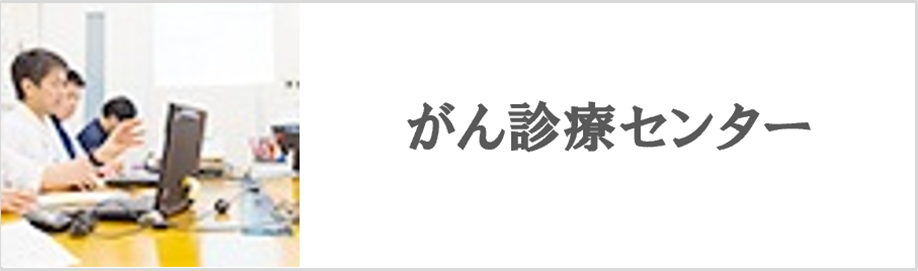 がん診療センター