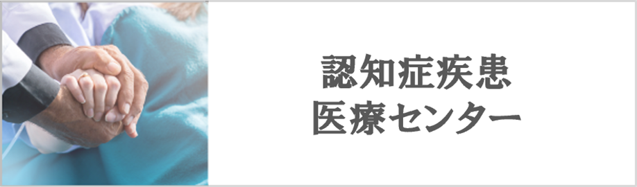 認知症疾患医療センター
