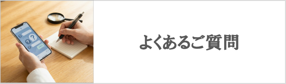 よくあるご質問