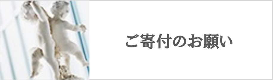 ご寄付のお願い
