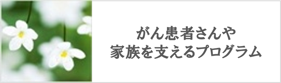 がん患者さんや家族を支えるプログラム