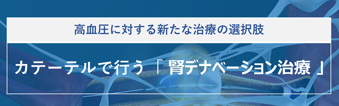 腎デナベーション治療