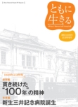 ともに生きる 開院100周年記念特集号