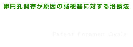 PFO 卵円孔開存が原因の脳梗塞に対する治療法