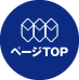 ページのTOPへ戻る