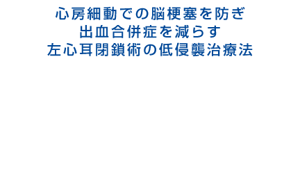 Watchman 経皮的左心耳閉鎖術